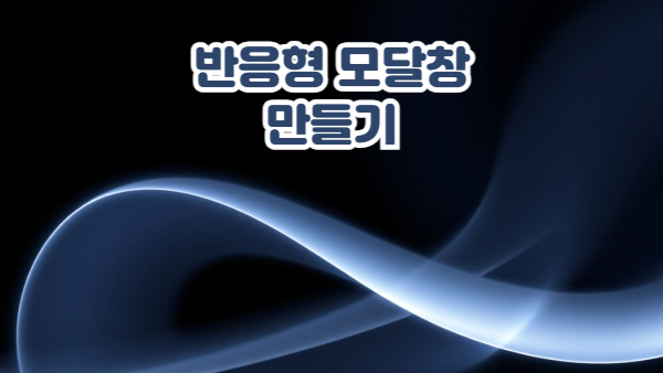 반응형 모달창 만들기｜전체화면 팝업 UI 완성 가이드