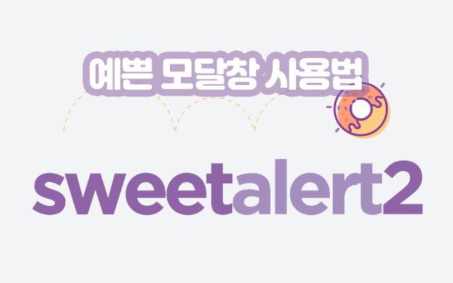 예쁜 alert 모달창 사용법 SweetAlert2