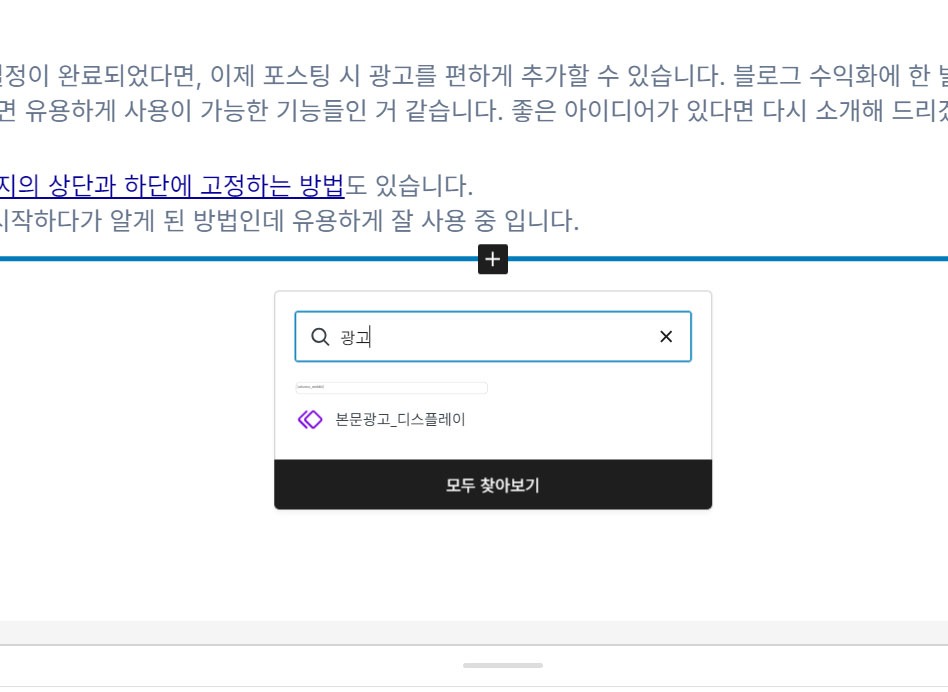 포스팅 작성시 광고 추가하는 방법