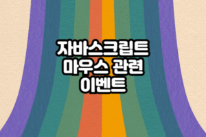 자바스크립트 마우스 관련 이벤트-001