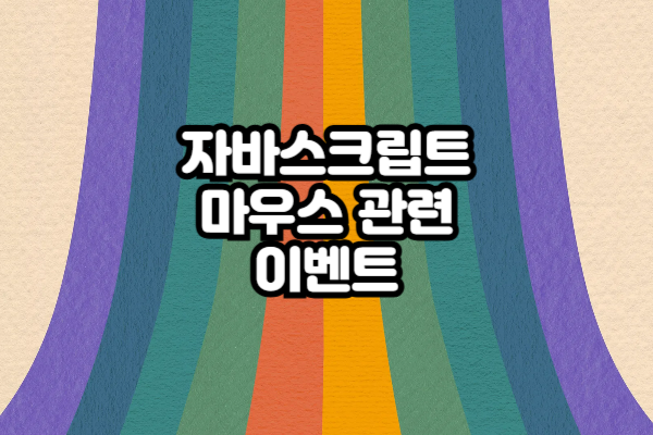 자바스크립트 마우스 관련 이벤트-001