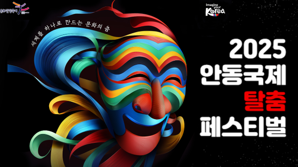 2025 안동국제탈춤페스티벌｜세계를 하나로 만드는 문화의 춤