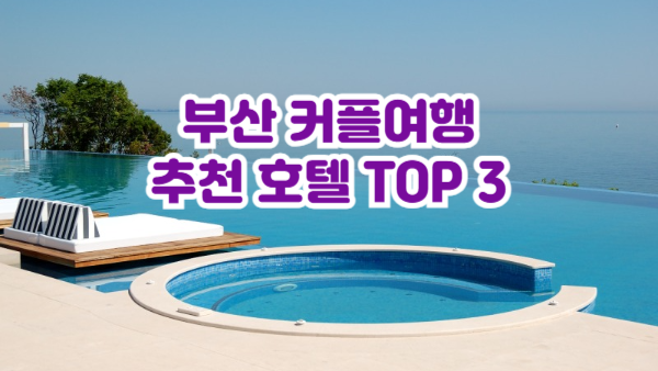 2025 부산 커플 여행 숙소 TOP3｜감성적인 오션뷰 & 분위기 숙소 추천