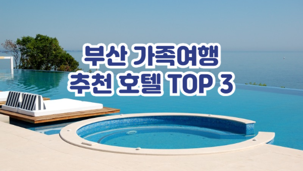 2025 부산 가족 여행 숙소 TOP3