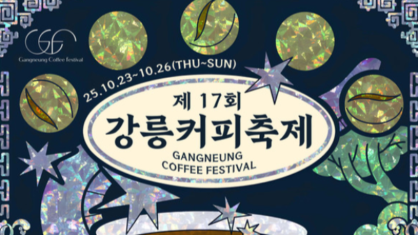 제17회 강릉커피축제｜카페 도시 강릉에서 즐기는 커피와 문화의 향연