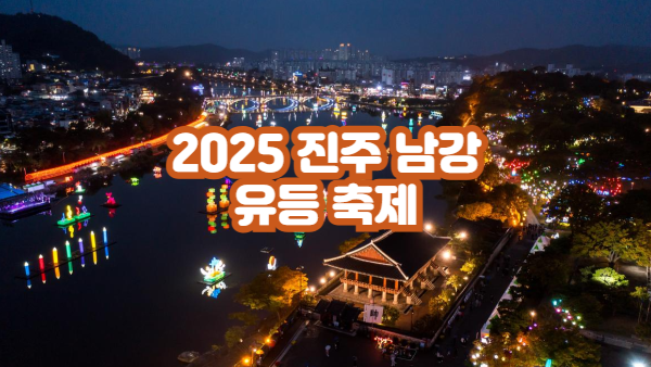 2025 진주 남강 유등축제｜물 위에 피어난 가을빛, 야경 끝판왕