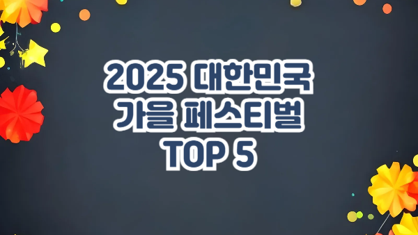 2025 대한민국 가을축제 TOP5｜지역별 대표 행사 총정리