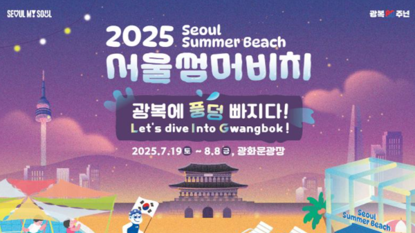 2025 서울썸머비치｜한강 위 도심 바캉스! 서울의 여름을 시원하게 즐기는 방법