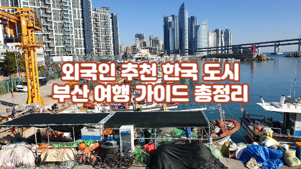 외국인 추천 한국 도시｜부산 여행 가이드 총정리