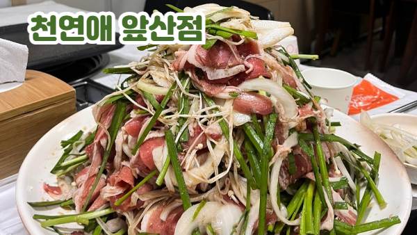 대구 달서구 오리고기 전문점 천연애 앞산점｜앞산순환도로 맛집