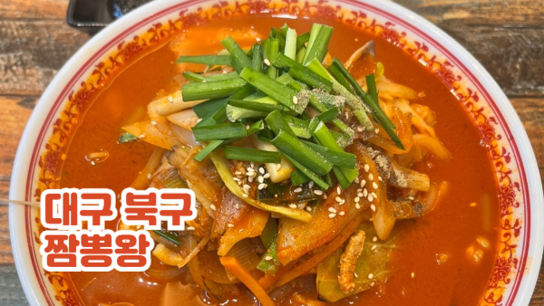 대구 북구 짬뽕 맛집 짬뽕왕｜야채 고기 짬뽕 솔직 리뷰
