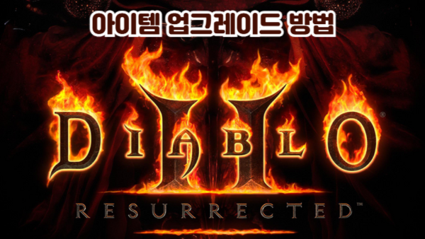 디아블로2 레저렉션 아이템 업그레이드 방법