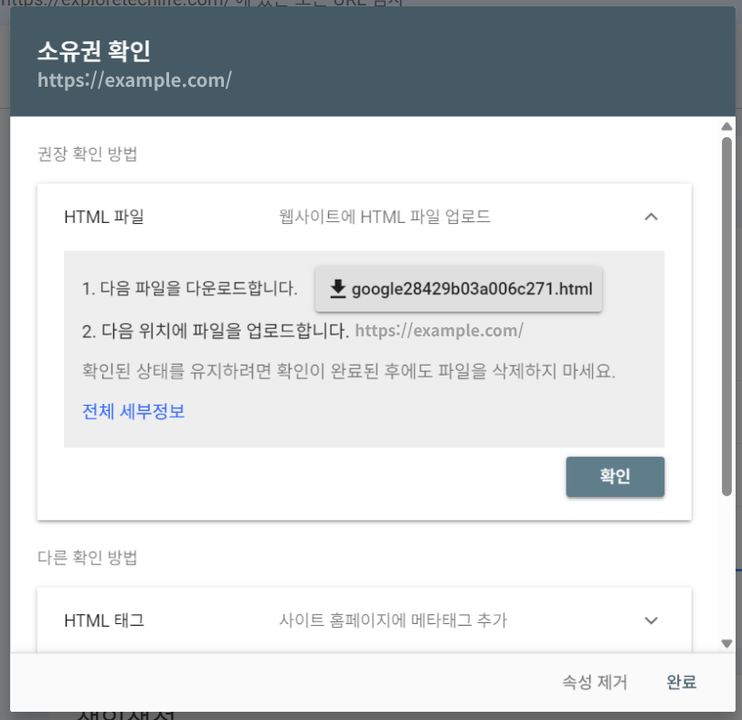 구글 서치 콘솔 웹사이트 소유권 확인 화면
