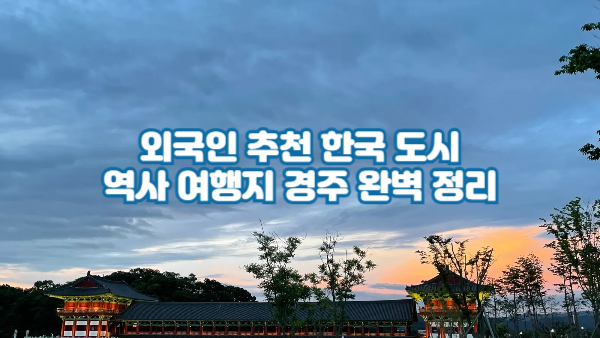 외국인 추천 한국 도시｜역사 여행지 경주 완벽 정리