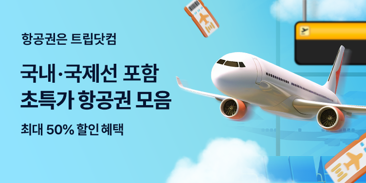 2025년 여행 준비! 트립닷컴 초특가 항공권 예약 꿀팁 총정리