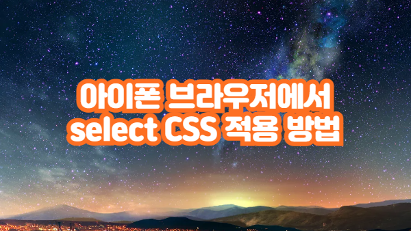 아이폰 브라우저에서 select CSS가 적용되지 않는 이유와 해결 방법