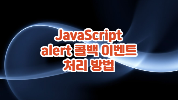 JavaScript alert 확인 후 콜백처럼 이벤트 처리하는 방법