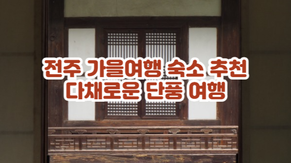 전주 가을여행 숙소 추천｜다채로운 단풍 여행