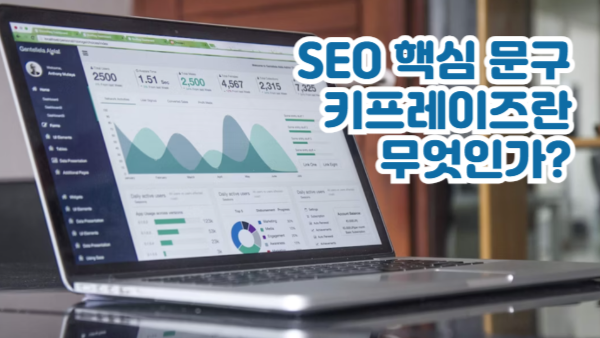 SEO 핵심 문구(Keyphrase)란 무엇인가?｜블로그에 적용하는 방법