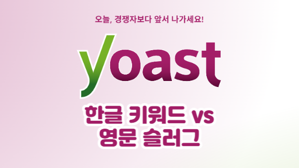 한글 키워드 vs 영문 슬러그｜다르게 해도 될까? 실전 SEO 팁