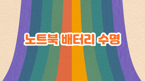 노트북 배터리 수명｜계속 충전해도 괜찮은지 궁금하다면?