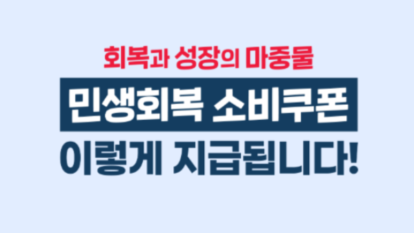 민생회복 소비쿠폰 대상자와 금액｜국민비서 알림서비스 미리 확인하기!