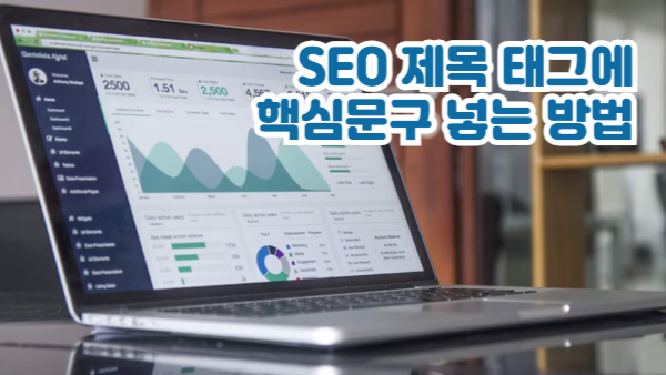 SEO 제목 태그 핵심 문구 넣는 이유와 방법｜소제목으로 SEO 잡기