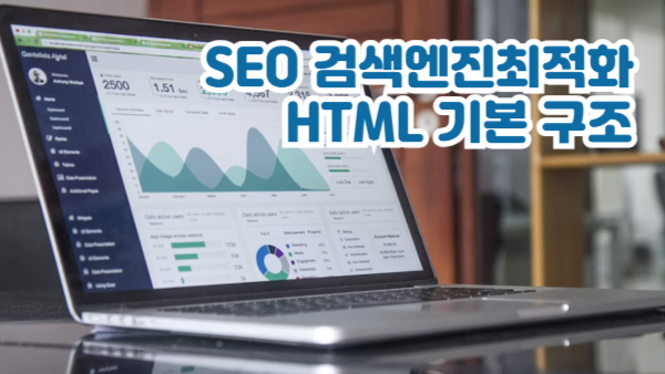 SEO 검색엔진최적화 HTML 기본 구조