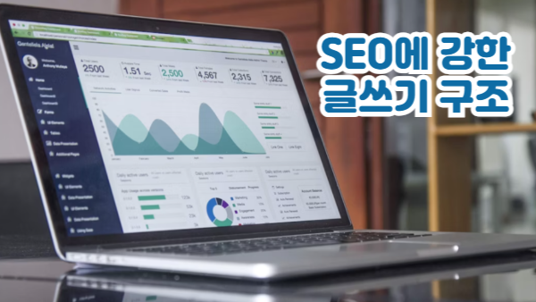 SEO에 강한 글쓰기 구조｜문단, 제목, 키워드 배치 노하우