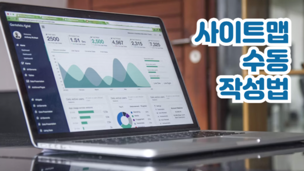 sitemap.xml 작성법｜사이트맵 직접 만들고 SEO 최적화하기