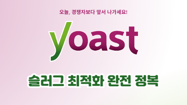 슬러그 최적화 완전 정복｜SEO를 살리는 URL 작성법