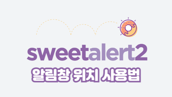 SweetAlert2 알림창 위치 사용법｜원하는 위치에 알림창 띄우기