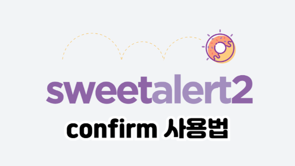 SweetAlert2 confirm 사용법｜확인/취소 처리와 콜백 활용 예제