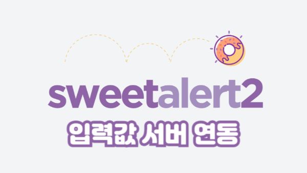 sweetAlert2와 Fetch API 연동