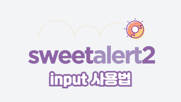 SweetAlert2에서 입력값 받아오기｜사용자 입력 처리 방법과 예제