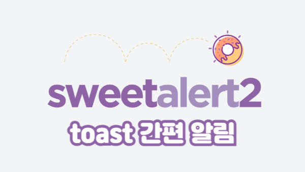 SweetAlert2로 예쁜 Toast 알림 만들기｜간단한 JS 코드 예제 포함
