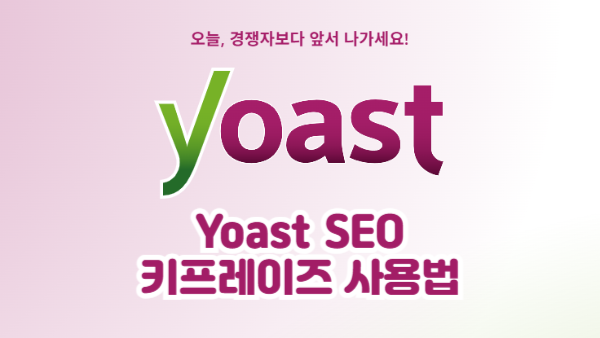 Yoast SEO 키프레이즈 제대로 쓰는 법｜슬러그, 메타설명, 소제목까지!
