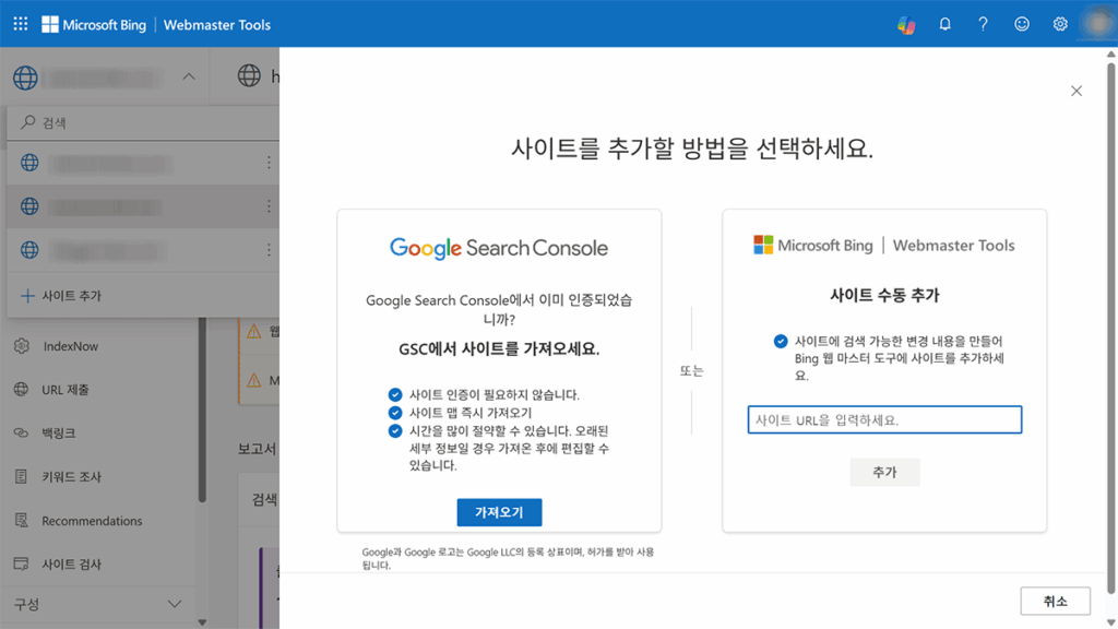 빙 웹마스터 도구에서 사이트 추가하는 화면