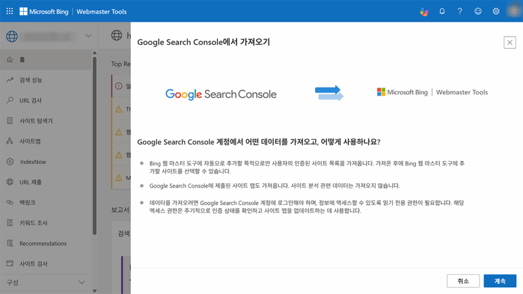 Bing 웹마스터 도구에서 등록 할 사이트 정보를 구글 서치 콘솔에서 가져올지 물어보는 화면