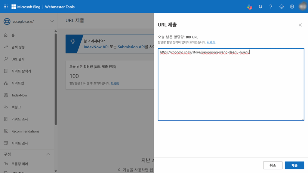 Bing 웹마스터도구 URL 제출하는 면