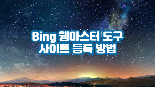 빙 웹마스터도구 등록 방법｜사이트와 사이트맵 등록 가이드