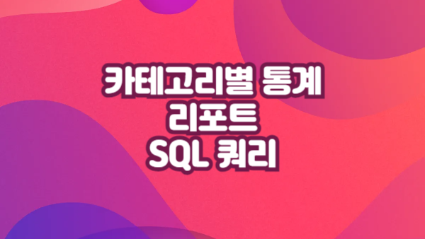 카테고리별 통계 리포트 SQL 쿼리｜클릭 조회 집계 실전 예제