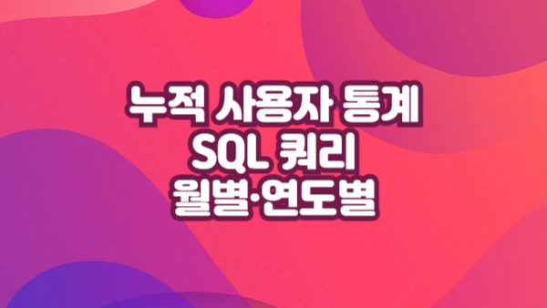 누적 사용자 통계 SQL 쿼리｜월별·연도별 집계 방법 MySQL vs Oracle