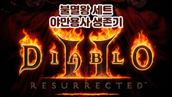 D2R 야만용사 생존기｜불멸왕 3세트로 시작하는 작은 창고개방 탐험기