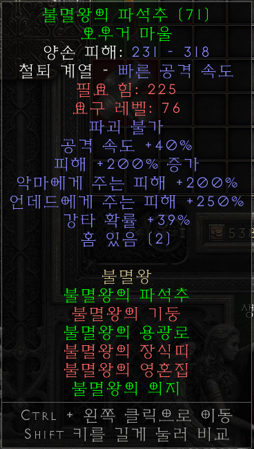 D2R 아이템 불멸왕의 파석추 오우거 마울 옵션 화면
