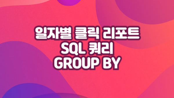 일자별 클릭 수 리포트 쿼리｜GROUP BY 방법 (MySQL vs Oracle)