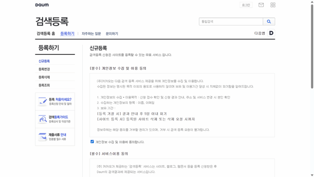 다음 검색 등록 신규 사이트 등록을 위한 약관 동의 화면