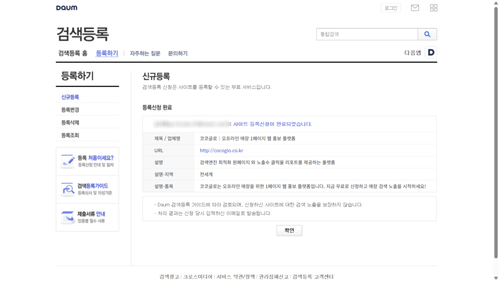 다음 검색 등록 신규 사이트 등록 신청 완료 화면