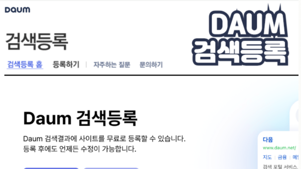 다음 검색 등록 방법｜웹마스터 도구로 사이트 노출시키기