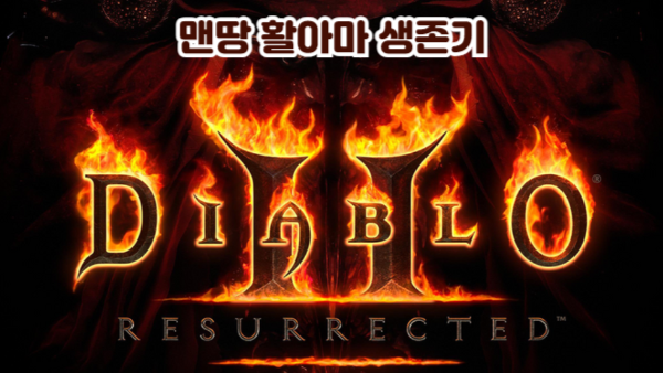 디아블로2 레저렉션 맨땅 활아마 생존기｜마녀림 활, 발리스타 득템